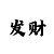 福利彩吧
